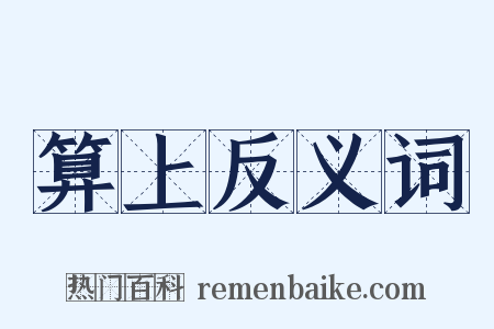 算上反义词是什么意思的图片